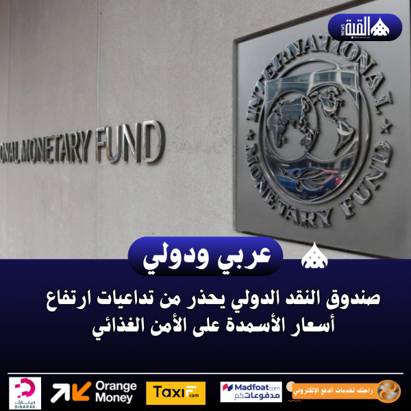 صندوق النقد الدولي يحذر من تداعيات ارتفاع أسعار الأسمدة على الأمن الغذائي