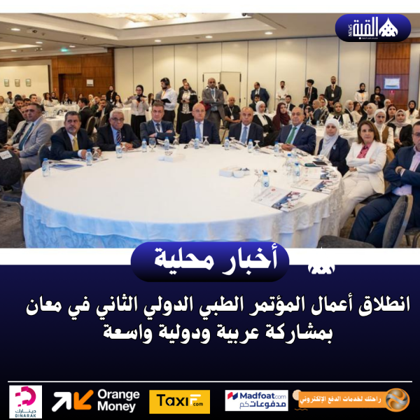 انطلاق أعمال المؤتمر الطبي الدولي الثاني في معان بمشاركة عربية ودولية واسعة