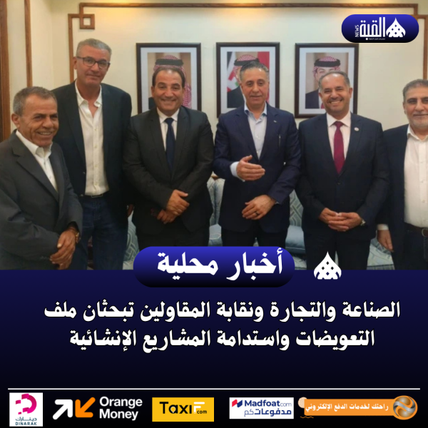 الصناعة والتجارة ونقابة المقاولين تبحثان ملف التعويضات واستدامة المشاريع الإنشائية