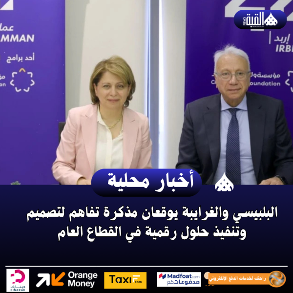 البلبيسي والغرايبة يوقعان مذكرة تفاهم لتصميم وتنفيذ حلول رقمية في القطاع العام