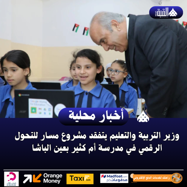 وزير التربية والتعليم يتفقد مشروع مسار للتحول الرقمي في مدرسة أم كثير بعين الباشا