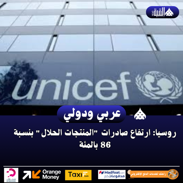 روسيا: ارتفاع صادرات المنتجات الحلال بنسبة 86 بالمئة