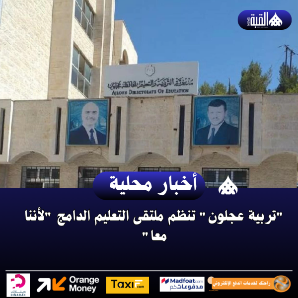 تربية عجلون تنظم ملتقى التعليم الدامج لأننا معا