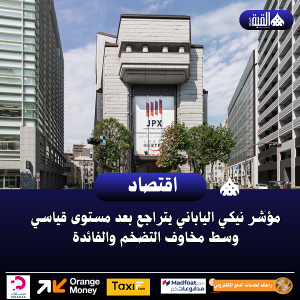 مؤشر نيكي الياباني يتراجع بعد مستوى قياسي وسط مخاوف التضخم والفائدة