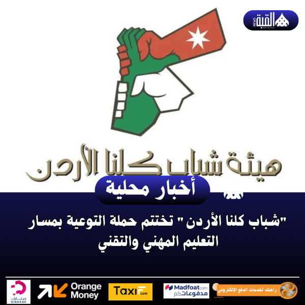 شباب كلنا الأردن تختتم حملة التوعية بمسار التعليم المهني والتقنيل