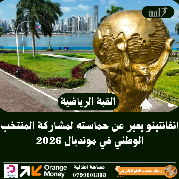 انفانتينو يعبر عن حماسته لمشاركة المنتخب الوطني في مونديال 2026