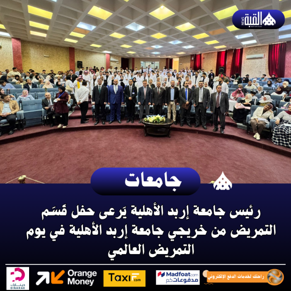 رئيس جامعة إربد الأهلية يَرعى حفل قَسَم التمريض