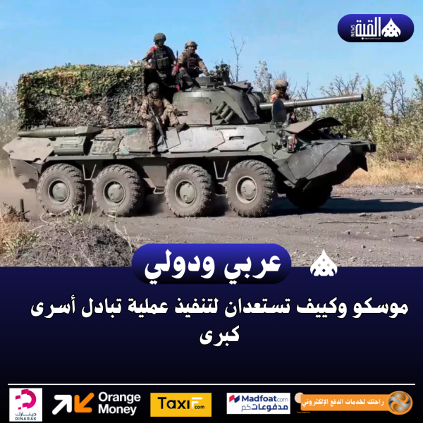 موسكو وكييف تستعدان لتنفيذ عملية تبادل أسرى كبرى