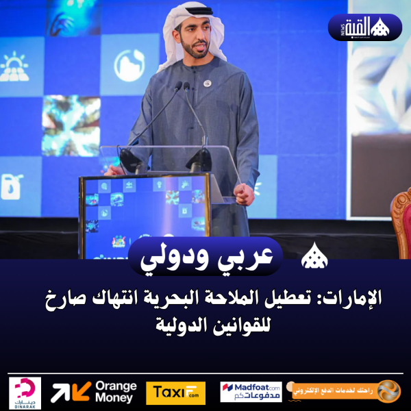 الإمارات: تعطيل الملاحة البحرية انتهاك صارخ للقوانين الدولية