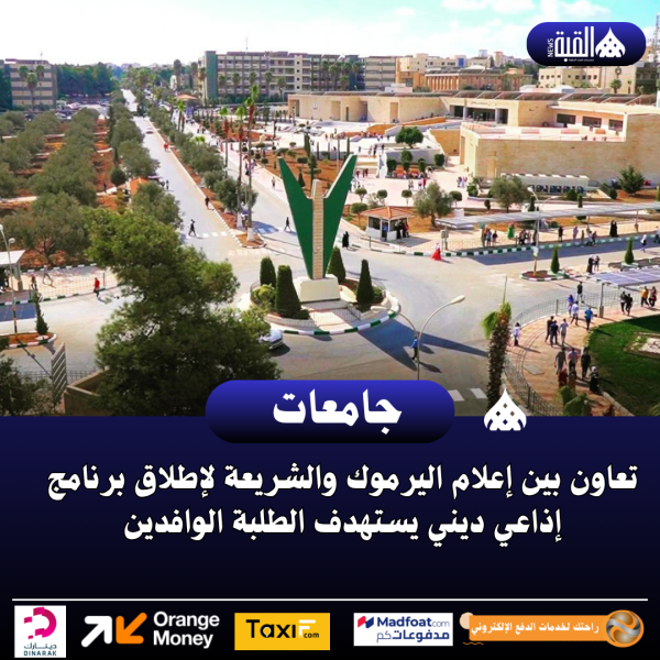 تعاون بين إعلام اليرموك والشريعة لإطلاق برنامج إذاعي ديني يستهدف الطلبة الوافدين