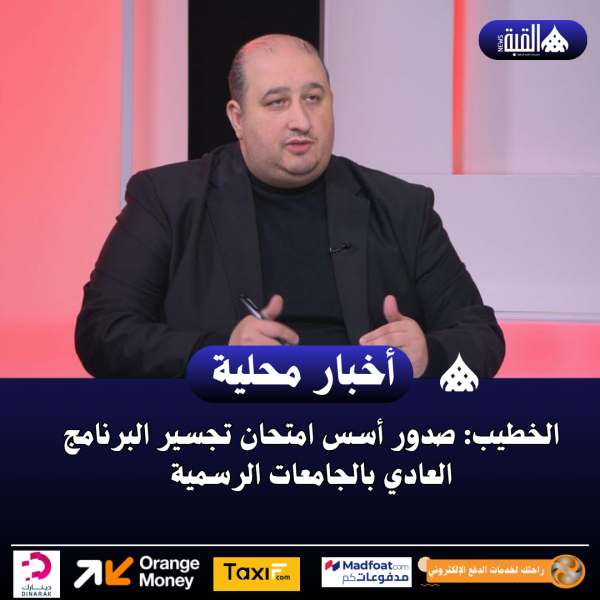الخطيب: صدور أسس امتحان تجسير البرنامج العادي بالجامعات الرسمية