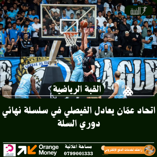 اتحاد عمّان يعادل الفيصلي في سلسلة نهائي دوري السلة
