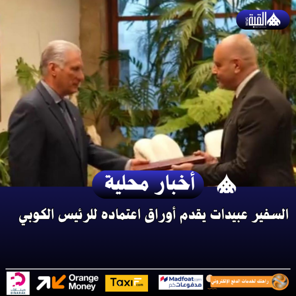 السفير عبيدات يقدم أوراق اعتماده للرئيس الكوبي