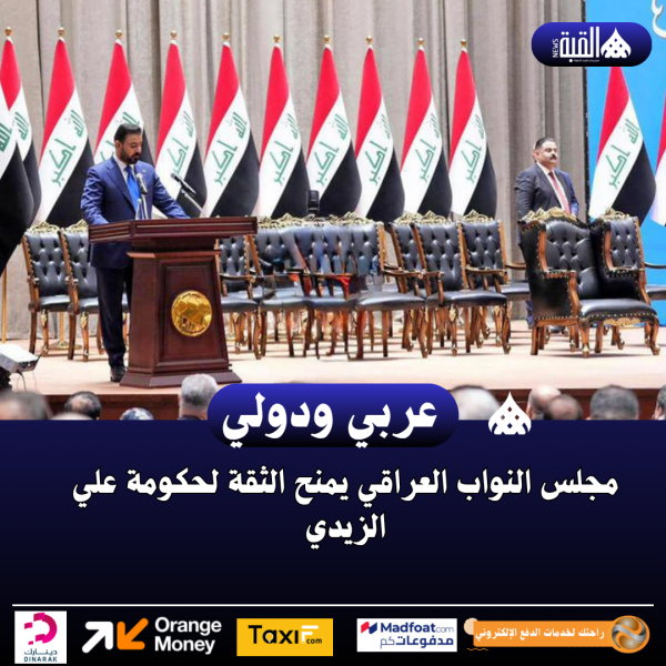 مجلس النواب العراقي يمنح الثقة لحكومة علي الزيدي