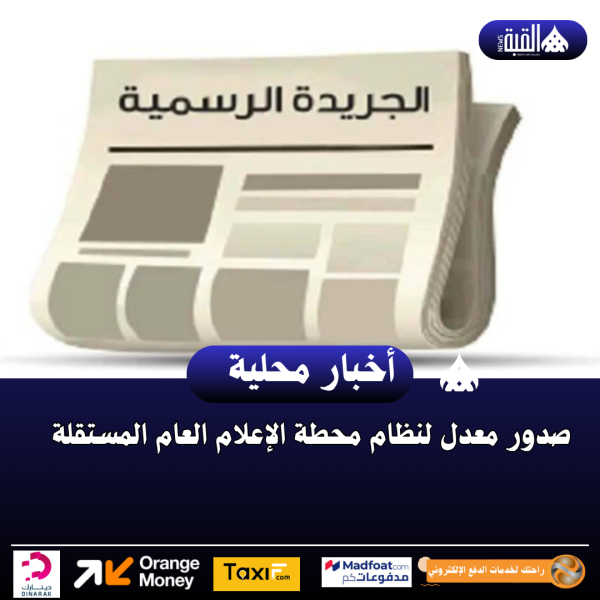 صدور معدل لنظام محطة الإعلام العام المستقلة