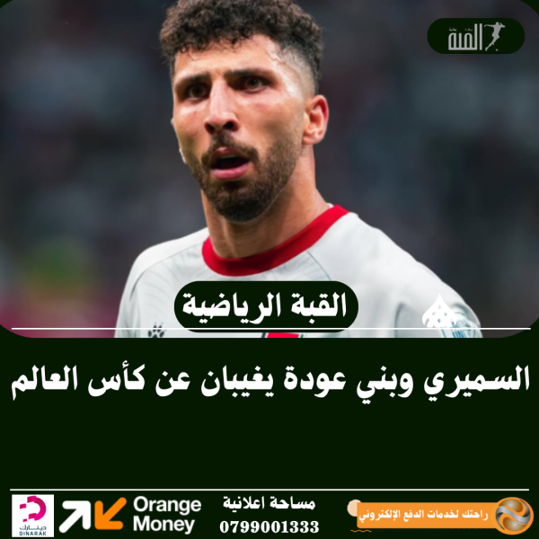 السميري وبني عودة يغيبان عن كأس العالم