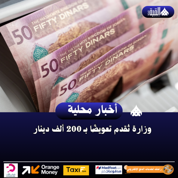 وزارة تُقدم تعويضًا بـ 200 ألف دينار