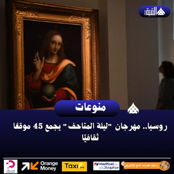 روسيا.. مهرجان ليلة المتاحف يجمع 45 موقعًا ثقافيًا