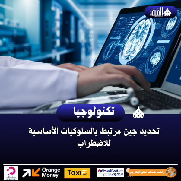 تحديد جين مرتبط بالسلوكيات الأساسية للاضطراب