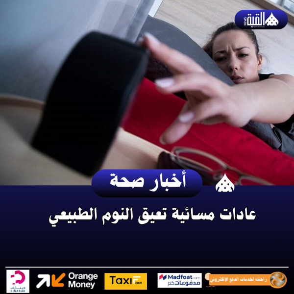عادات مسائية تعيق النوم الطبيعي