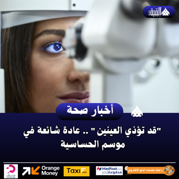 قد تؤذي العينين .. عادة شائعة في موسم الحساسية