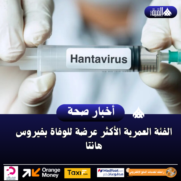 الفئة العمرية الأكثر عرضة للوفاة بفيروس هانتا