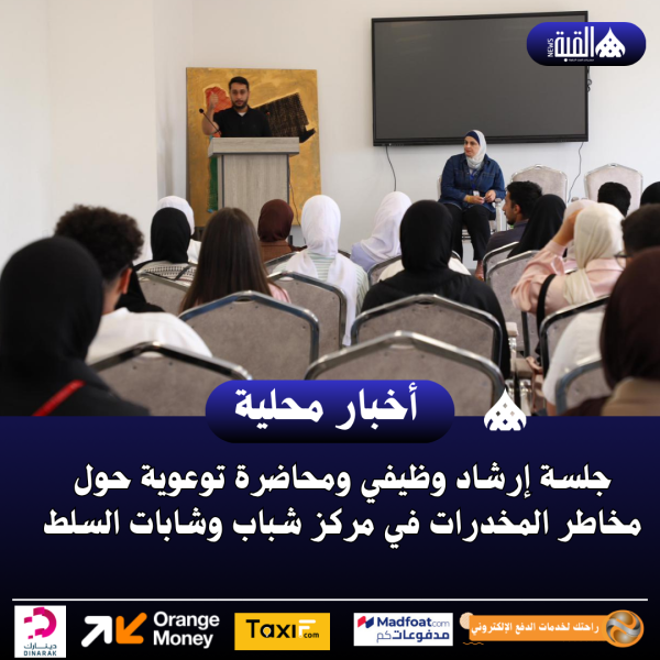 جلسة إرشاد وظيفي ومحاضرة توعوية حول مخاطر المخدرات في مركز شباب وشابات السلط
