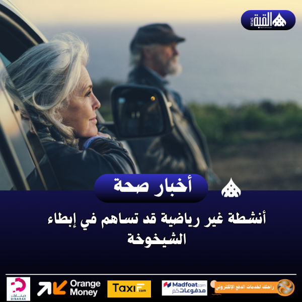 أنشطة غير رياضية قد تساهم في إبطاء الشيخوخة