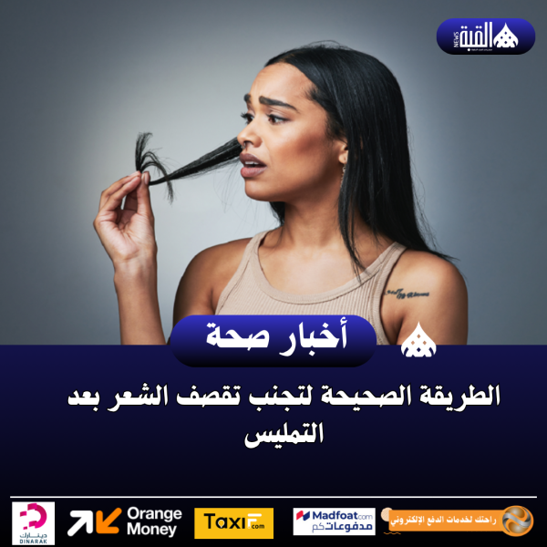 الطريقة الصحيحة لتجنب تقصف الشعر بعد التمليس