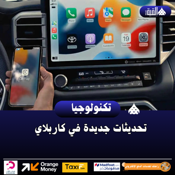 تحديثات جديدة في كاربلاي
