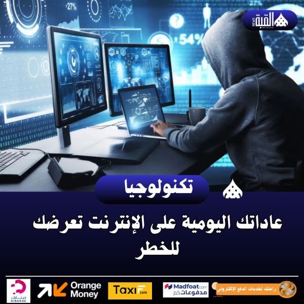 عاداتك اليومية على الإنترنت تعرضك للخطر
