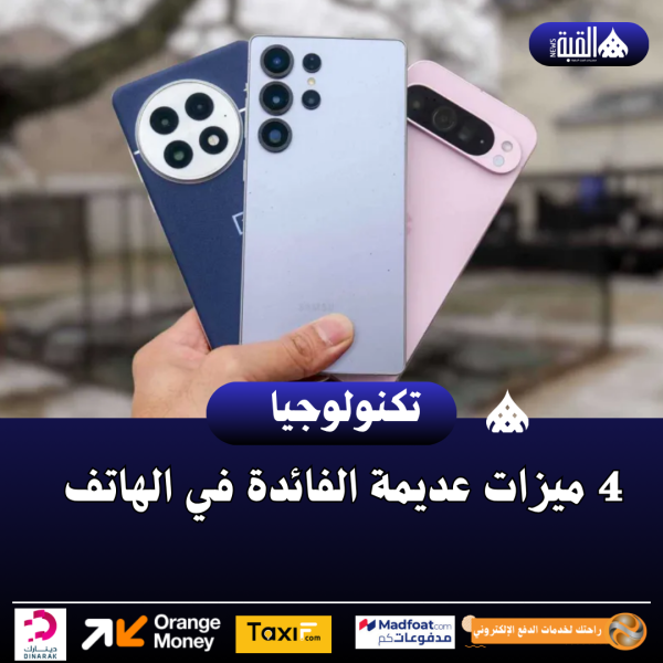 4 ميزات عديمة الفائدة في الهاتف