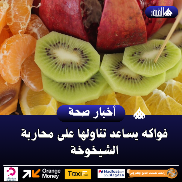 فواكه يساعد تناولها على محاربة الشيخوخة