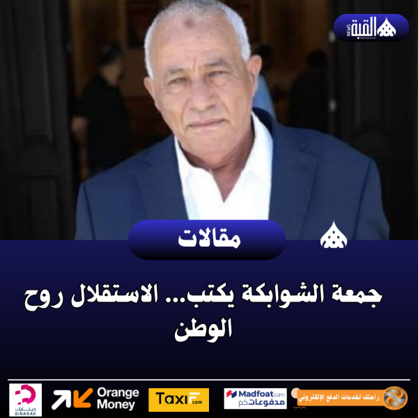 جمعة الشوابكة يكتب... الاستقلال روح الوطن