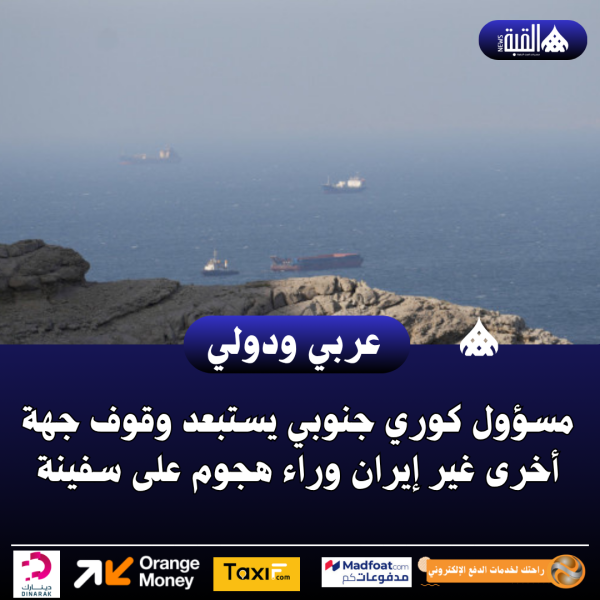 مسؤول كوري جنوبي يستبعد وقوف جهة أخرى غير إيران وراء هجوم على سفينة