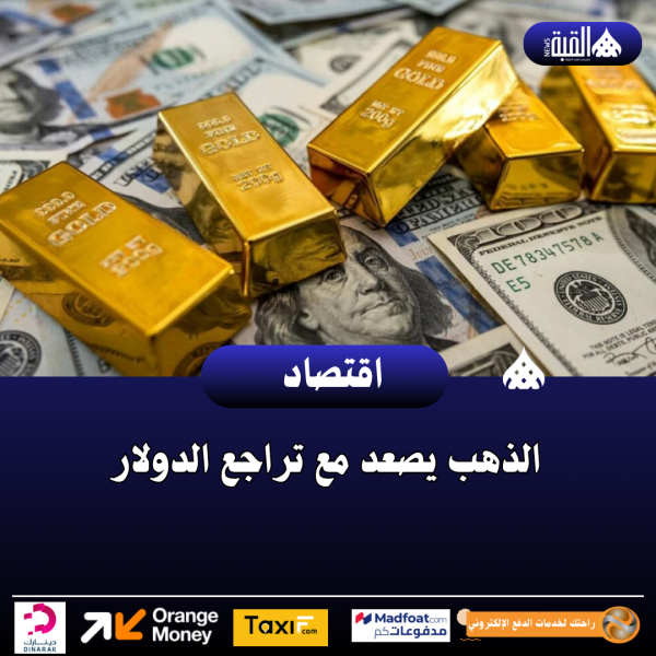 الذهب يصعد مع تراجع الدولار