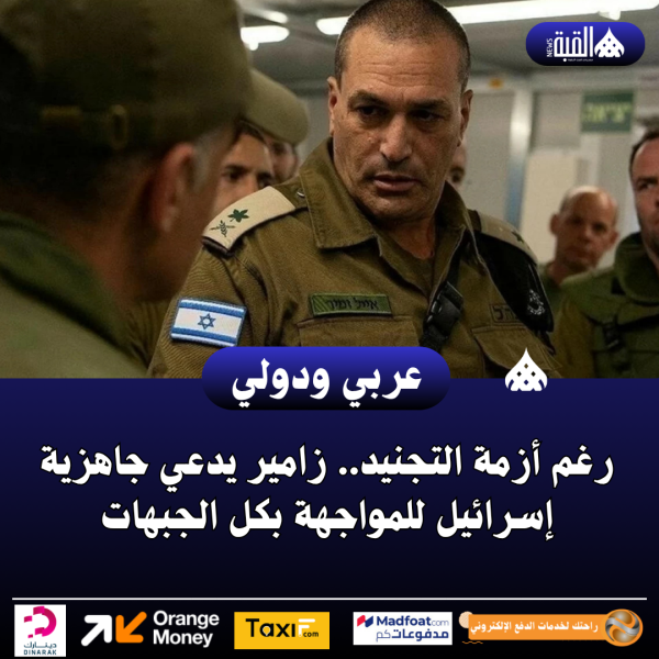 رغم أزمة التجنيد.. زامير يدعي جاهزية إسرائيل للمواجهة بكل الجبهات