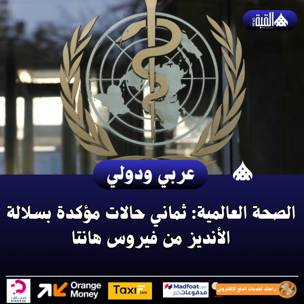 الصحة العالمية: ثماني حالات مؤكدة بسلالة الأنديز من فيروس هانتا