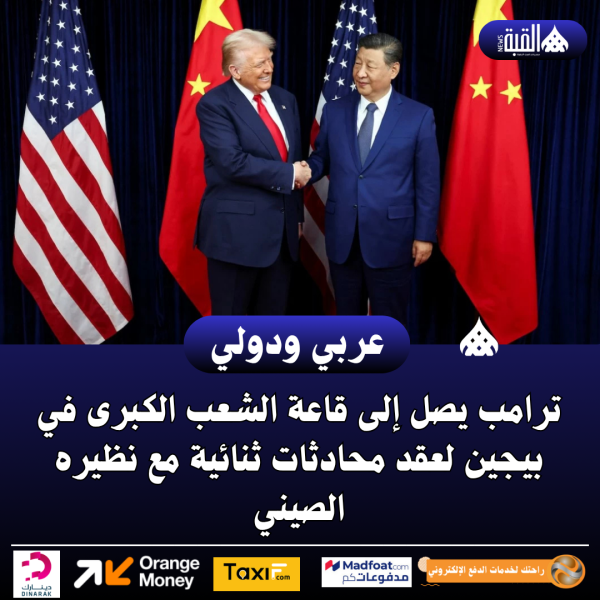 ترامب يصل إلى قاعة الشعب الكبرى في بيجين لعقد محادثات ثنائية مع نظيره الصيني
