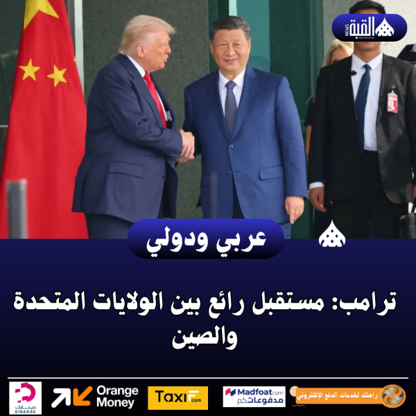 ترامب: مستقبل رائع بين الولايات المتحدة والصين