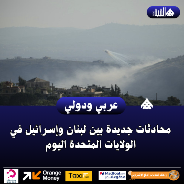 محادثات جديدة بين لبنان وإسرائيل في الولايات المتحدة اليوم