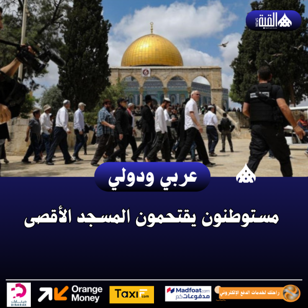 مستوطنون يقتحمون المسجد الأقصى