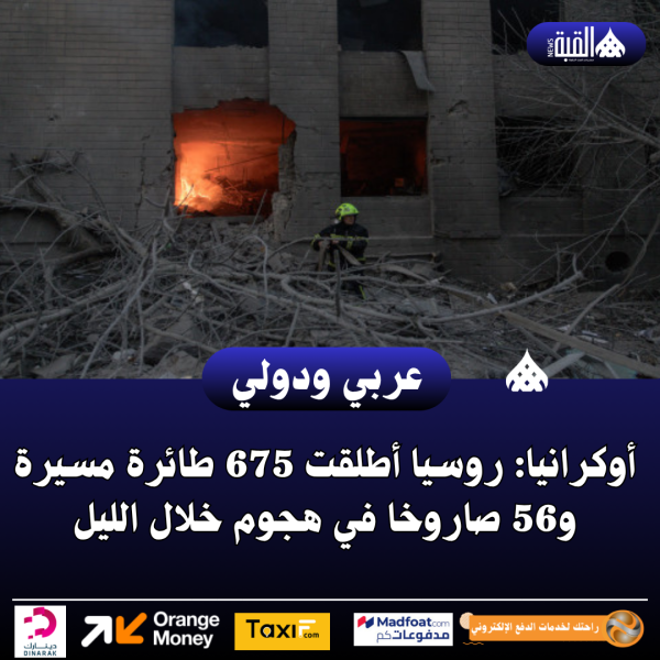 أوكرانيا: روسيا أطلقت 675 طائرة مسيرة و56 صاروخا في هجوم خلال الليل