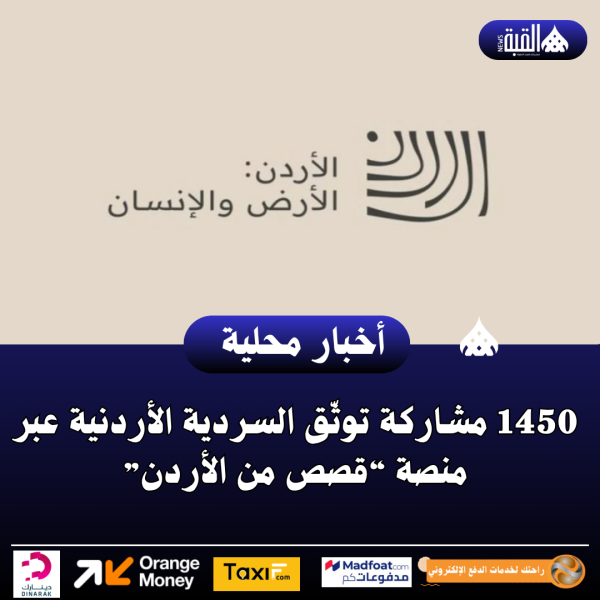 1450 مشاركة توثّق السردية الأردنية عبر منصة “قصص من الأردن”