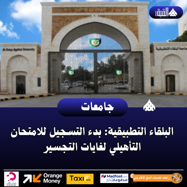 البلقاء التطبيقية: بدء التسجيل للامتحان التأهيلي لغايات التجسير