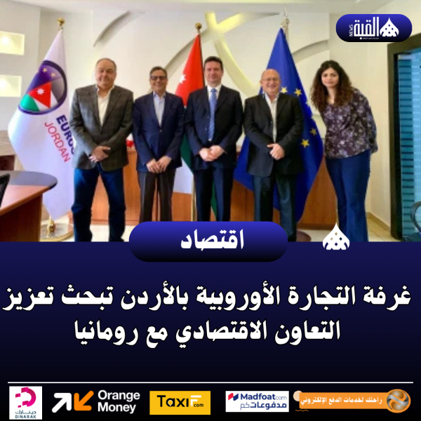 غرفة التجارة الأوروبية بالأردن تبحث تعزيز التعاون الاقتصادي مع رومانيا