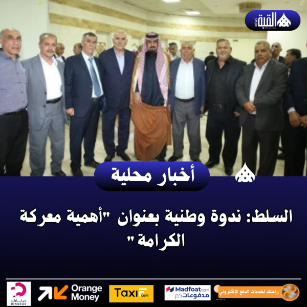 السلط: ندوة وطنية بعنوان أهمية معركة الكرامة
