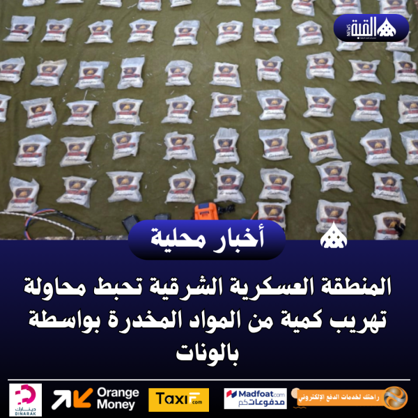 عاجل| المنطقة العسكرية الشرقية تحبط محاولة تهريب كمية من المواد المخدرة بواسطة بالونات