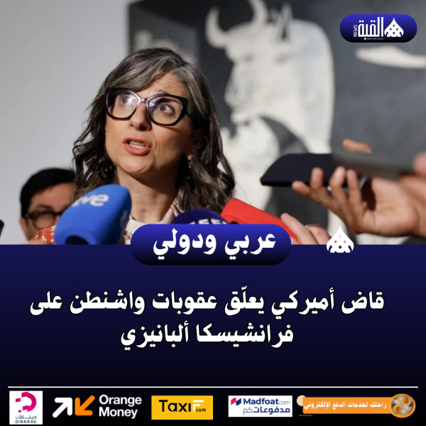 قاض أميركي يعلّق عقوبات واشنطن على فرانشيسكا ألبانيزي