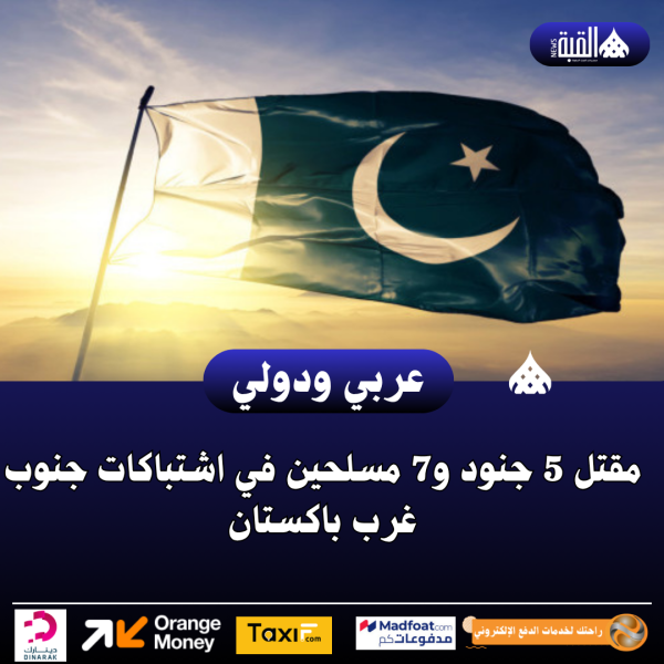 مقتل 5 جنود و7 مسلحين في اشتباكات جنوب غرب باكستان
